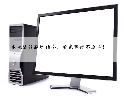 水电装修避坑指南,看完装修不返工!✅
