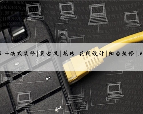简直是法式风格的YYDS 美cry了~这么好看的瓷砖还是第一次看到，这样的法式花砖