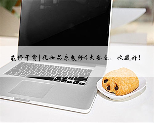 装修干货|化妆品店装修4大要点,收藏好!