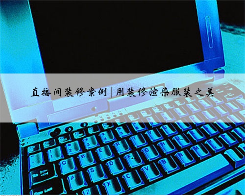 直播间装修案例|用装修渲染服装之美