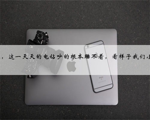 过来人建议，新小区装修完真的不能入住太早，不着急的尽量等附近装完在住，
