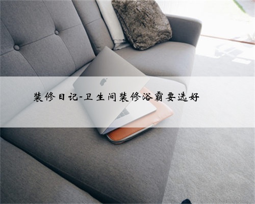 装修日记-卫生间装修浴霸要选好❗️❗️