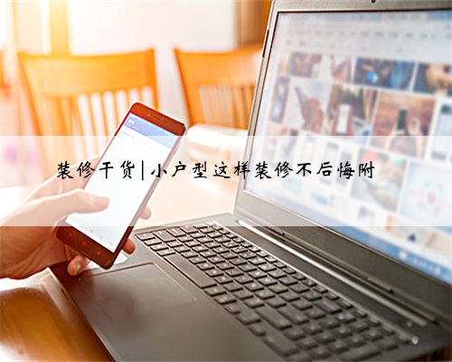 装修干货|小户型这样装修不后悔附