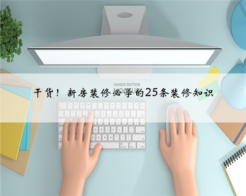 干货！新房装修必学的25条装修知识