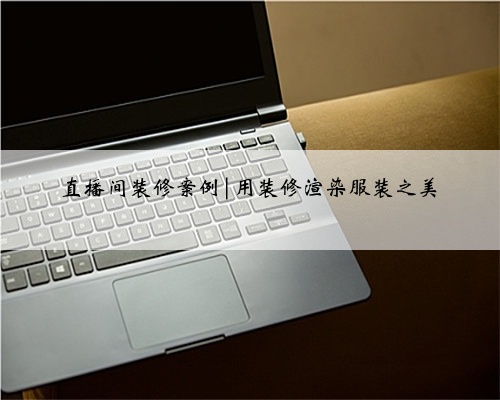 直播间装修案例|用装修渲染服装之美