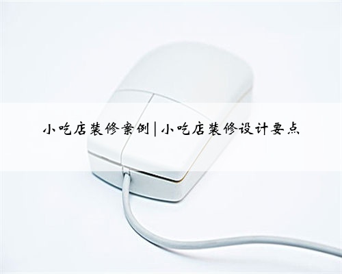 小吃店装修案例|小吃店装修设计要点