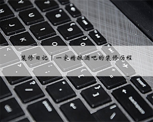 装修日记｜一家精酿酒吧的装修历程