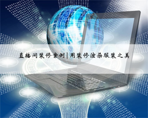 直播间装修案例|用装修渲染服装之美