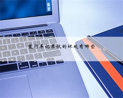 装行车记录仪的坏处有哪些