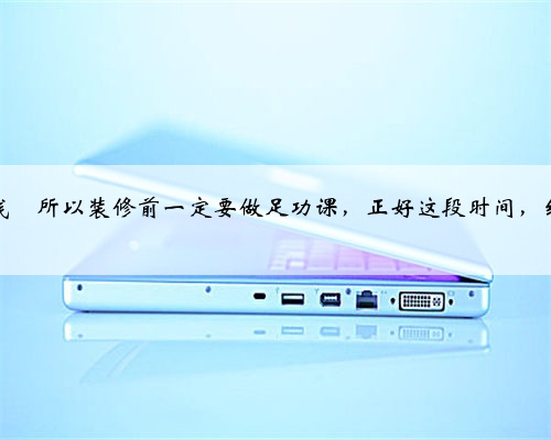 这样装修起码能省5～6万，记得收藏起来‼️