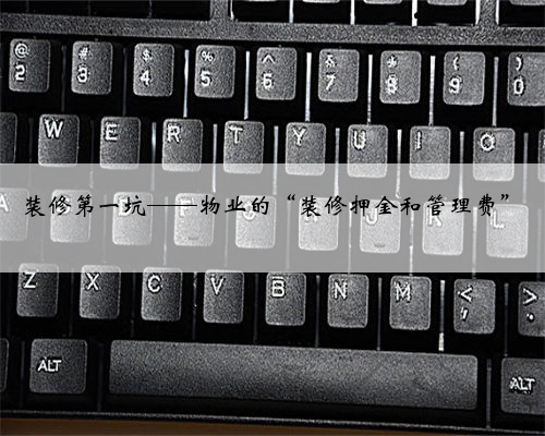 装修第一坑——物业的“装修押金和管理费”