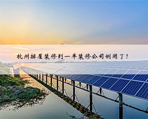 杭州排屋装修到一半装修公司倒闭了！