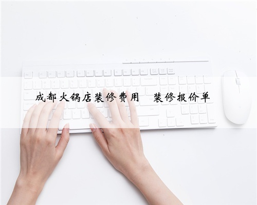 成都火锅店装修费用