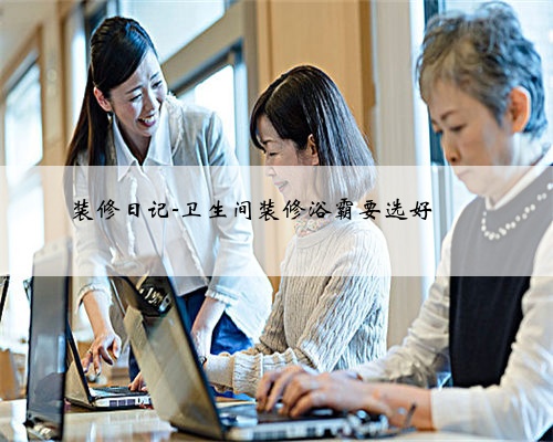 装修日记-卫生间装修浴霸要选好❗️❗️