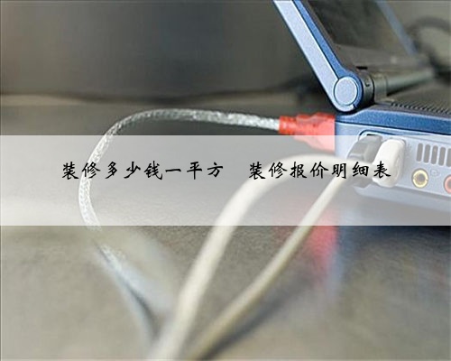 装修多少钱一平方❓装修报价明细表