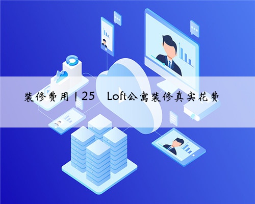 <b>装修费用丨25㎡Loft公寓装修真实花费</b>