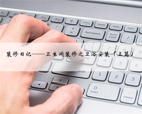 装修日记——卫生间装修之卫浴安装(上篇)