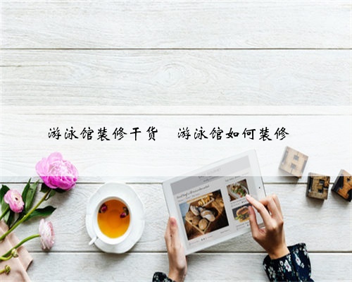 游泳馆装修干货