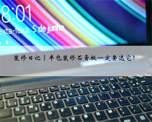 装修日记｜半包装修石膏板一定要选它！