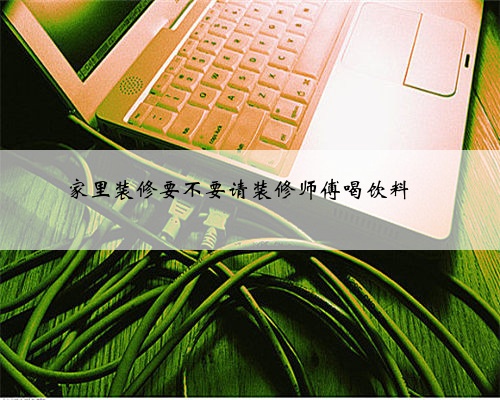 家里装修要不要请装修师傅喝饮料❓