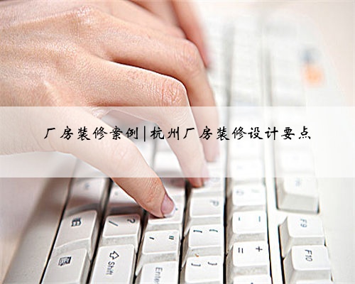 厂房装修案例|杭州厂房装修设计要点