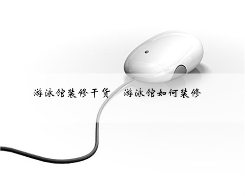 <b>游泳馆装修干货</b>