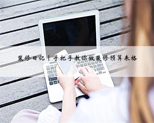 装修日记｜手把手教你做装修预算表格