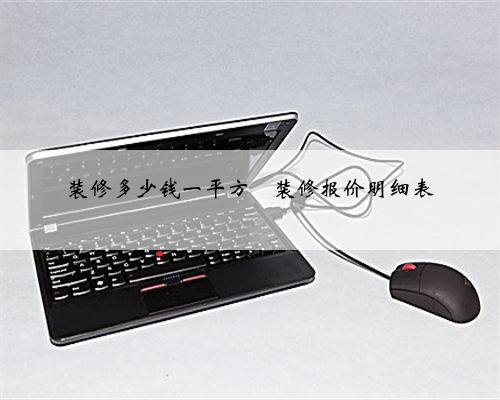 装修多少钱一平方❓装修报价明细表
