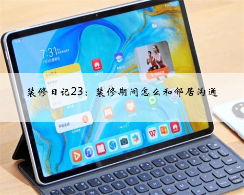装修日记23：装修期间怎么和邻居沟通