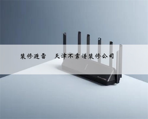 装修避雷❗天津不靠谱装修公司❗❗