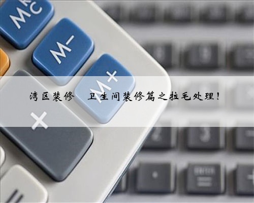 湾区装修