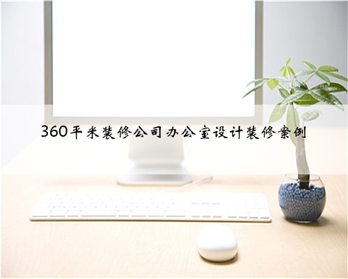 360平米装修公司办公室设计装修案例