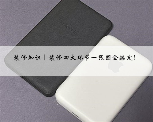 装修知识｜装修四大环节一张图全搞定！
