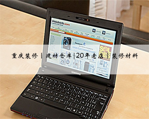 重庆装修|建材仓库|20年老店|装修材料