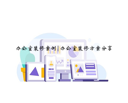 办公室装修案例|办公室装修方案分享