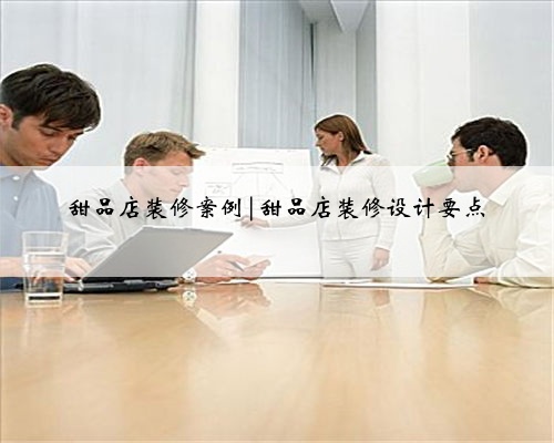 甜品店装修案例|甜品店装修设计要点