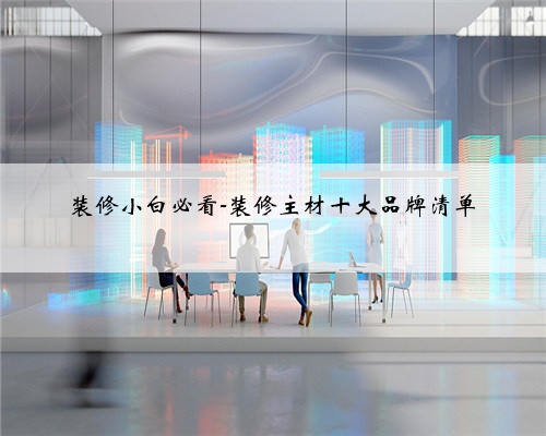装修小白必看-装修主材十大品牌清单