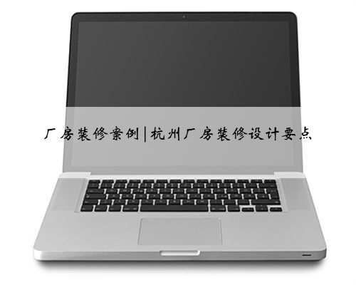 厂房装修案例|杭州厂房装修设计要点