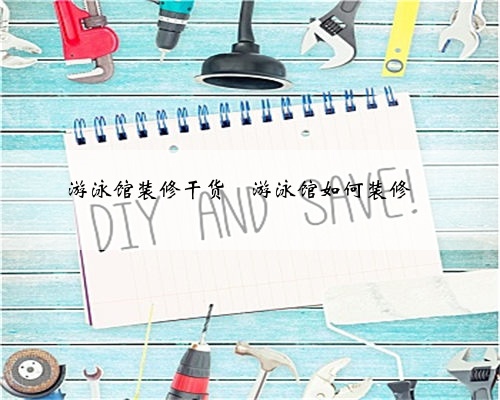 <b>游泳馆装修干货</b>