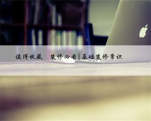 <b>值得收藏</b>