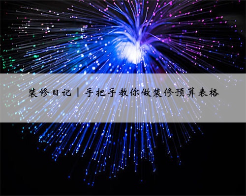 装修日记｜手把手教你做装修预算表格