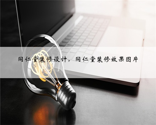 同仁堂装修设计，同仁堂装修效果图片