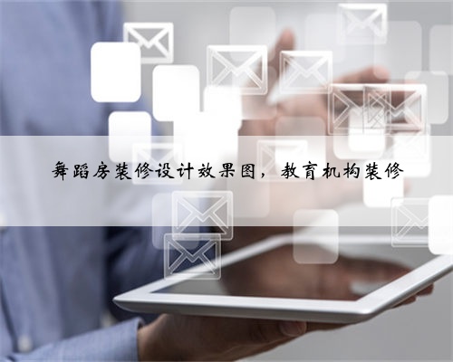 舞蹈房装修设计效果图，教育机构装修