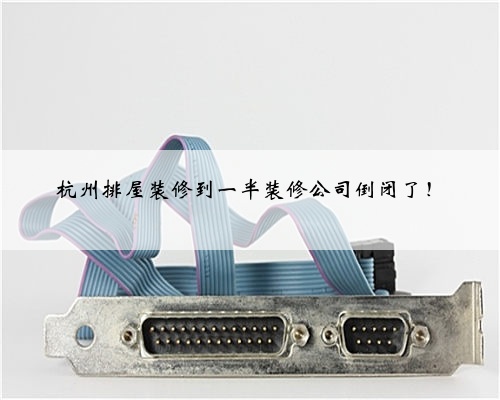 <b>杭州排屋装修到一半装修公司倒闭了！</b>