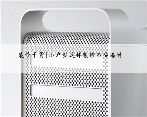装修干货|小户型这样装修不后悔附