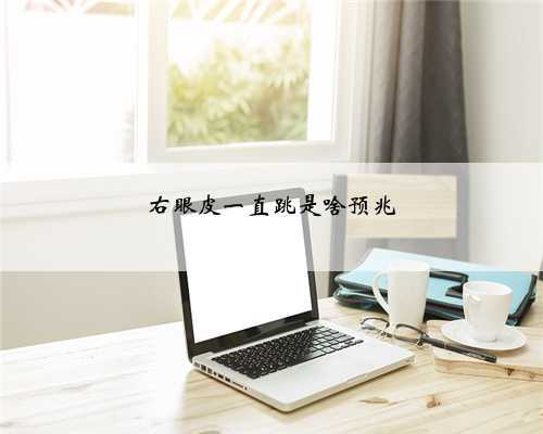 右眼皮一直跳是啥预兆
