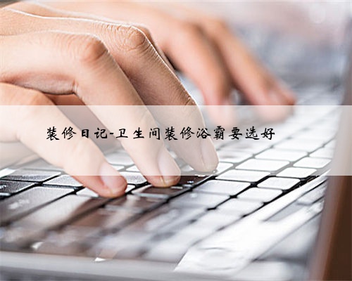 装修日记-卫生间装修浴霸要选好❗️❗️