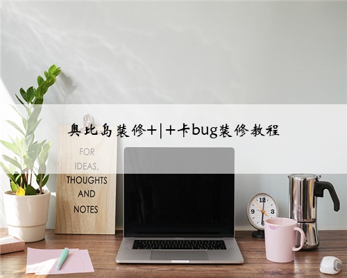 奥比岛装修 | 卡bug装修教程