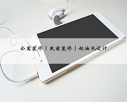 <b>公寓装修｜民宿装修｜奶油风设计</b>