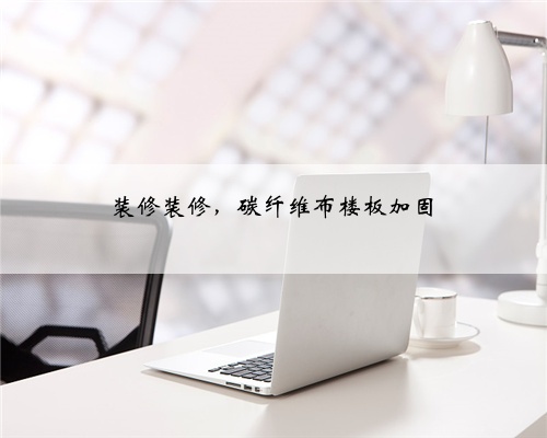 装修装修,碳纤维布楼板加固